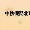 中秋假期北京重點(diǎn)監(jiān)測商家入賬46.7億元