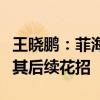 王曉鵬：菲海警船灰溜溜地撤走，但仍要警惕其后續(xù)花招