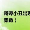 哥譚小丑出現的集數是什么（哥譚小丑出現的集數）