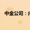 中金公司：內(nèi)生融資減速 財政擴(kuò)張待落地