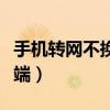 手機(jī)轉(zhuǎn)網(wǎng)不換號(hào)怎么辦理（攜號(hào)轉(zhuǎn)網(wǎng)有什么弊端）