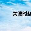 關(guān)鍵時(shí)刻，普京做了一個(gè)重大決定
