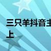 三只羊抖音主賬號(hào)停播，日銷售額驟降九成以上
