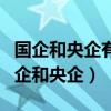 國(guó)企和央企有什么區(qū)別?哪個(gè)的待遇更好?（國(guó)企和央企）