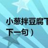 小蔥拌豆腐下一句是什么歇后語（小蔥拌豆腐下一句）