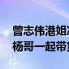 曾志偉港姐決賽被問(wèn)月餅事件 曾志偉曾和小楊哥一起帶貨月餅