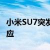 小米SU7突發(fā)事故冒煙起火？小米汽車(chē)緊急回應(yīng)