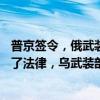 普京簽令，俄武裝力量編制人數(shù)增加18萬！澤連斯基也簽署了法律，烏武裝部隊(duì)納入新軍種