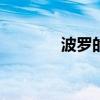 波羅的海干散貨指數(shù)漲0.2%
