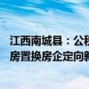 江西南城縣：公積金最高貸款額提高至80萬元，支持居民舊房置換房企定向新房