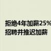 拒絕4年加薪25%協(xié)議，波音超3萬工人罷工！公司稱將凍結(jié)招聘并推遲加薪