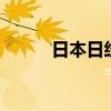 日本日經(jīng)225指數(shù)開盤上漲0.1%
