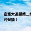密室大逃脫第二季什么時(shí)候播正片（密室大逃脫第二季什么時(shí)候播）