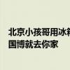 北京小孩哥用冰箱貼在家搭了座“博物館”，網(wǎng)友：約不上國博就去你家