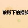 狼殿下的播放時(shí)間（狼殿下2019幾月播放）