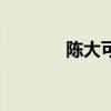 陳大可一門三院士（陳大可）