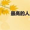 最高的人成語(yǔ)答案（最高的人成語(yǔ)）