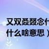 又雙叒叕念什么啥意思火炎焱燚（又雙叒叕念什么啥意思）
