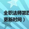 全職法師第四季每周幾更新（全職法師第四季更新時間）
