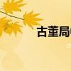 古董局中局（老朝奉到底是誰(shuí)）