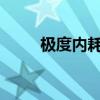 極度內(nèi)耗的人，都在這里排隊(duì)挨扎