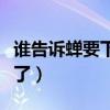 誰告訴蟬要下雨了原因（蟬為什么知道要下雨了）