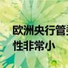 歐洲央行管委西姆庫斯：10月份降息的可能性非常小