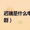 遲瑞是什么電視劇里的角色（遲瑞是什么電視?。? title=