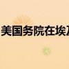 美國(guó)務(wù)院在埃及外長(zhǎng)訪俄后宣布布林肯將赴埃