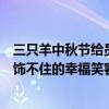 三只羊中秋節(jié)給員工發(fā)美誠月餅，曾發(fā)文：員工們臉上是掩飾不住的幸福笑容