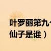 葉羅麗第九個仙子是誰 視頻（葉羅麗第九個仙子是誰）