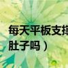 每天平板支撐多久可以瘦肚子（平板支撐能減肚子嗎）