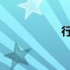 行李箱托運(yùn)怎么收費(fèi)