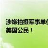 涉嫌拍攝軍事單位，電氣、石油等關(guān)鍵設(shè)施，這國逮捕一名美國公民！