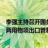 李強(qiáng)主持召開國務(wù)院常務(wù)會議，審議通過《中華人民共和國兩用物項(xiàng)出口管制條例(草案)》
