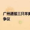廣州通報(bào)三只羊美誠月餅事件 茅臺(tái)回應(yīng)三只羊所售兔茅真假爭議