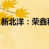 新北洋：榮鑫科技中標中國郵政智能柜臺項目
