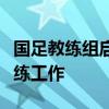 國足教練組啟動備戰(zhàn)工作，鄭智仍參與國足教練工作