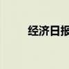 經(jīng)濟日報：鼓勵騎手監(jiān)督外賣安全