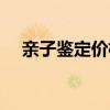 親子鑒定價(jià)格表圖片（親子鑒定價(jià)格表）