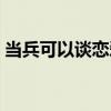 當(dāng)兵可以談戀愛嗎女生（當(dāng)兵可以談戀愛嗎）