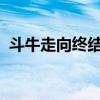 斗牛走向終結(jié)？西班牙正式廢除國家斗牛獎