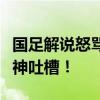 國(guó)足解說(shuō)怒罵臺(tái)風(fēng)航班取消，航司躺槍，網(wǎng)友神吐槽！