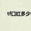tf口紅多少錢一支（tf口紅中文叫什么）