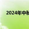 2024年中秋節(jié)假期國內(nèi)出游1.07億人次