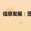 信息發(fā)展：簽署產(chǎn)融服務(wù)戰(zhàn)略合作框架協(xié)議