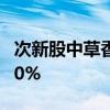 次新股中草香料競(jìng)價(jià)一度30CM跌停 現(xiàn)跌超20%