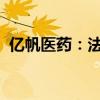 億帆醫(yī)藥：法莫替丁注射液獲藥品注冊證書
