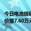 今日電池級(jí)碳酸鋰價(jià)格較上日上漲500元，均價(jià)報(bào)7.60萬元/噸