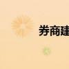 券商建議把握后市結(jié)構(gòu)性機遇
